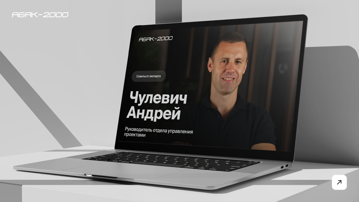 Андрей Чулевич, Руководитель отдела управления проектами