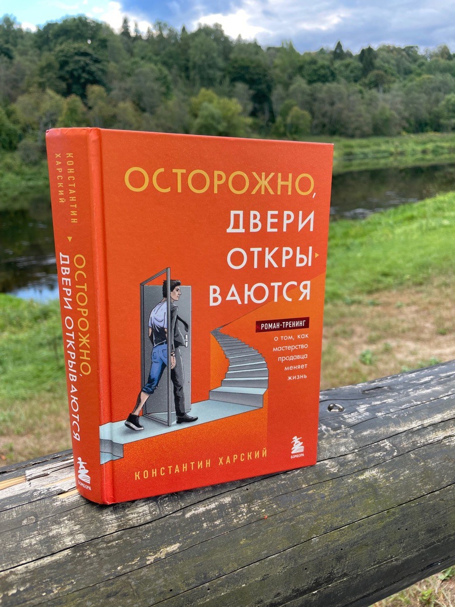 книга Константина Харского "Осторожно, двери открываются"