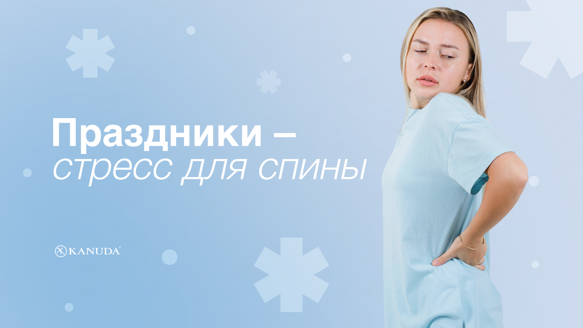 Стресс для спины 