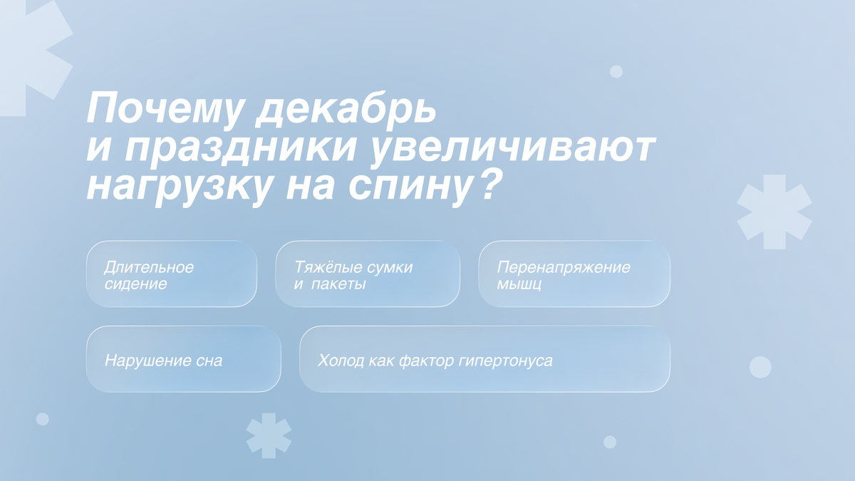 Нагрузка на спину в декабре 
