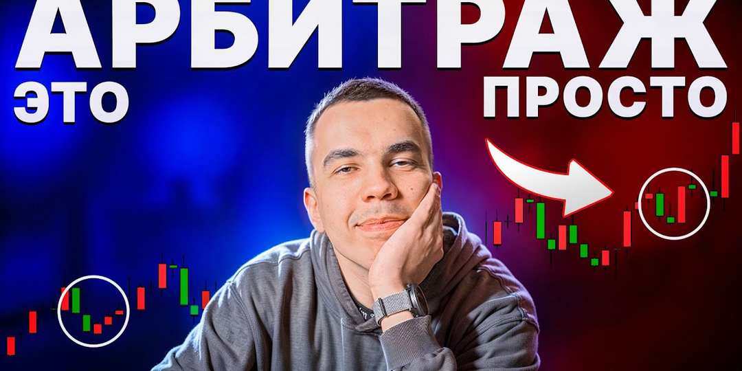 Секретный АРБИТРАЖ который освоит ДАЖЕ НОВИЧОК!