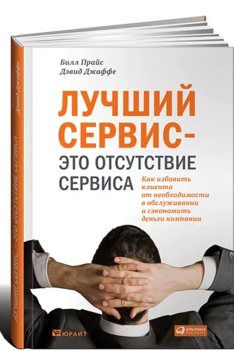 обложка книги Билла Прайса и Дэвида Джаффе "Лучший сервис - это отсутствие сервиса"