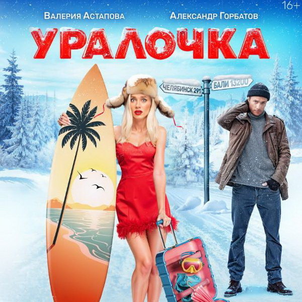     Комедию «Уралочка» с Валерией Астаповой и Александром Горбатовым покажет СТС