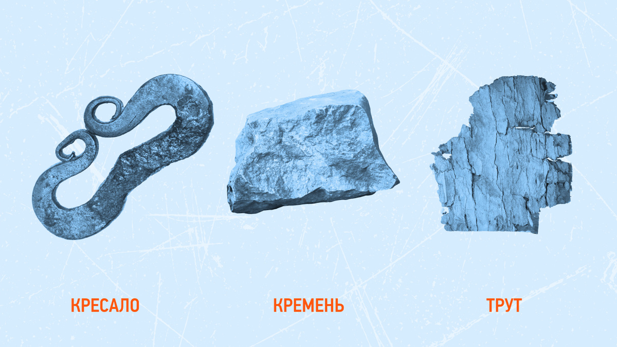     Фото: ap-studio/Shutterstock/FOTODOM; Yes058 Montree Nanta/Shutterstock/FOTODOM; Wikipedia.org От удара кремня о кресало трут начинал тлеть, и, аккуратно раздувая искру, можно было получить пламя