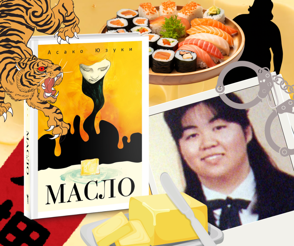 "Масло" Асако Юзуки
