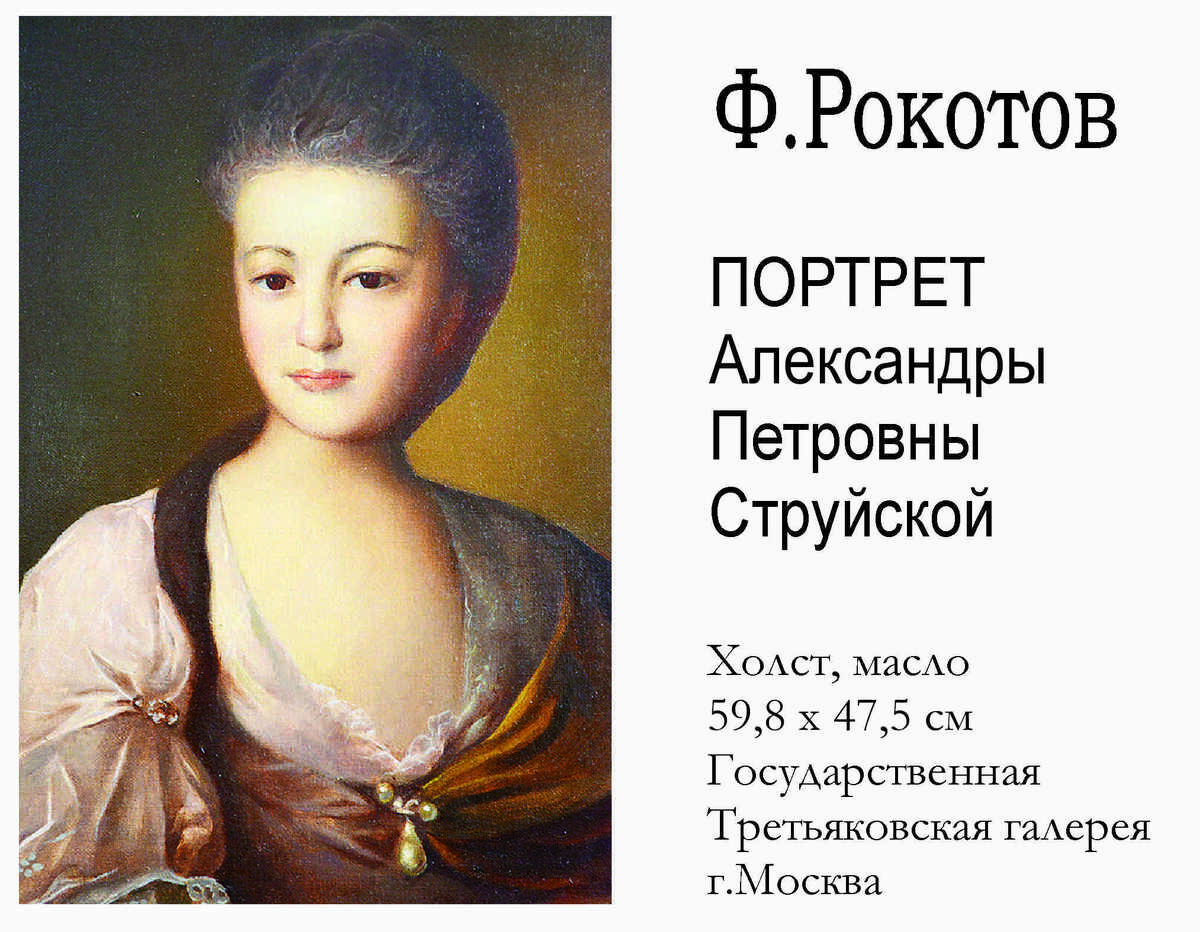 Ф.Рокотов. "Портрет А.П.Струйской"