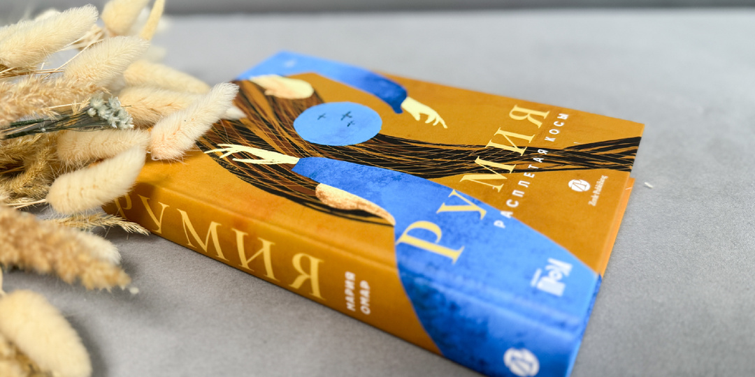 "Румия" — роман о семье, взрослении и праве на собственный путь