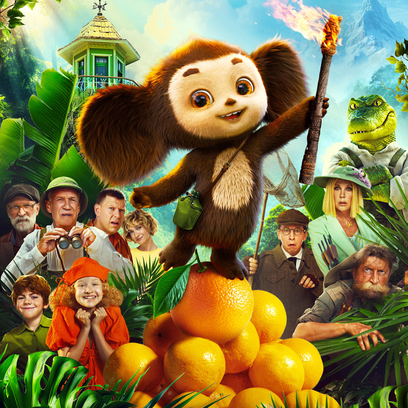 Постер к фильму «Чебурашка 2»