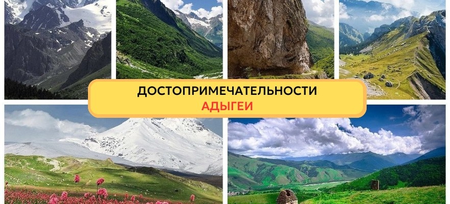 Обзор лучших достопримечательностей Адыгеи, рекомендуемых для туристов