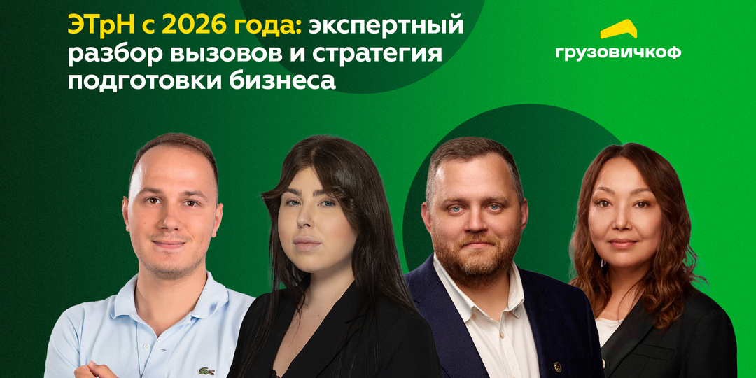 ЭТрН с 2026 года: экспертный разбор вызовов и стратегия подготовки бизнеса