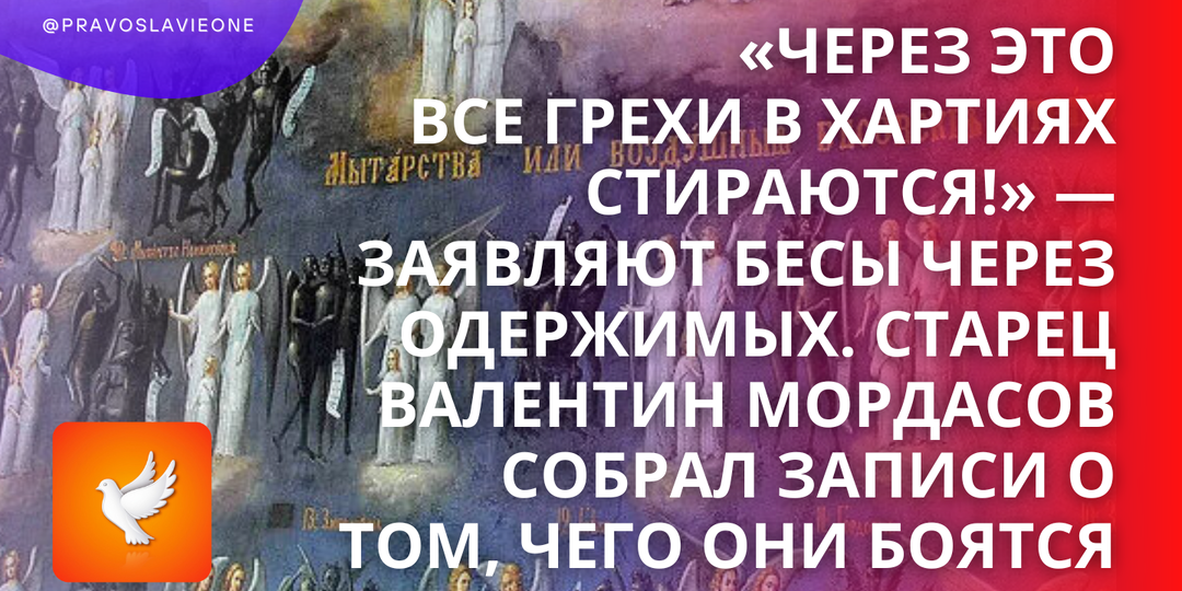 «Через это все грехи в хартиях стираются!» — заявляют бесы через одержимых. Старец Валентин Мордасов собрал записи о том, чего они боятся