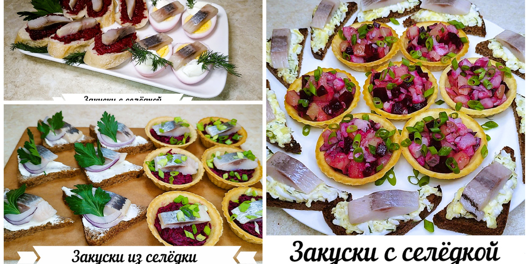 Закуски с селёдкой (+видеорецепт)