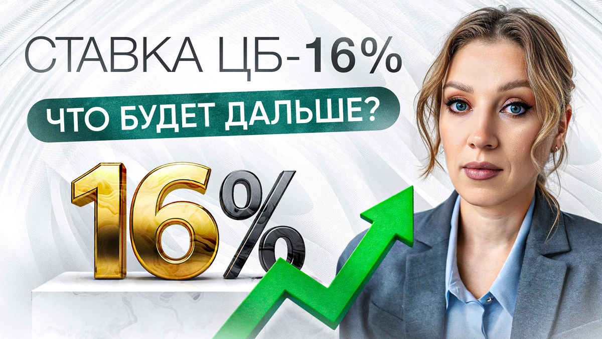 Ставка ЦБ снизилась до 16% – Что это значит для вашего кошелька?