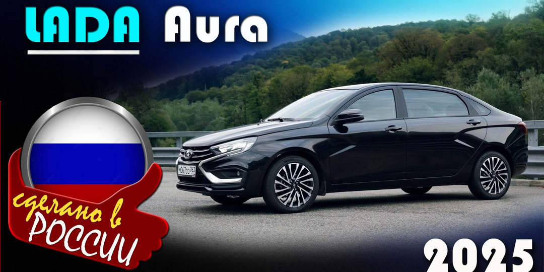 Lada Aura - Испытание амбиций российского автопрома на поле бизнес-класса
