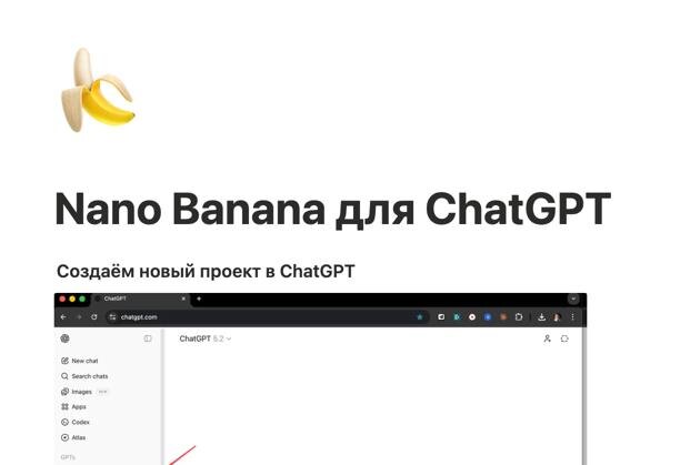 Гений промптов для Nano Banana Pro в вашем ChatGPT