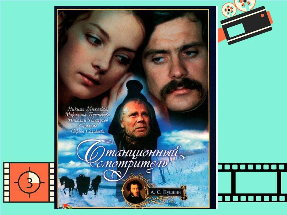 Постер к фильму «Станционный смотритель»