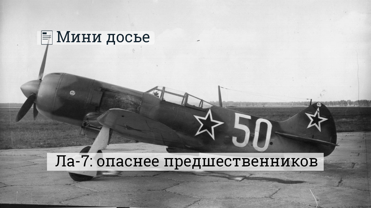 Ла-7 Источник laspace.ru