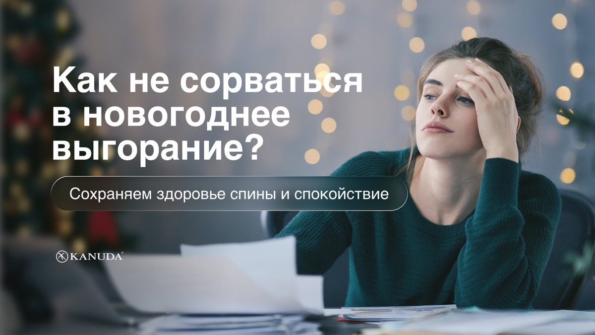 Новогоднее выгорание 