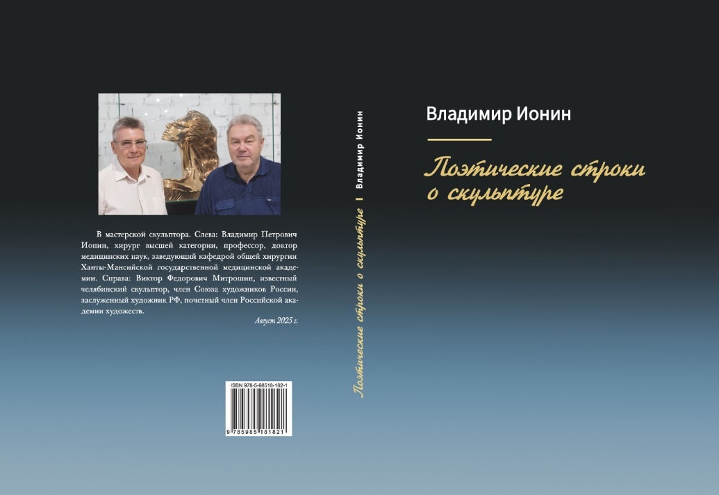 Книга
"ПОЭТИЧЕСКИЕ СТРОКИ О СКУЛЬПТУРЕ" Владимир Ионин. Стихи. АВТОГРАФ Челябинск, 2025.