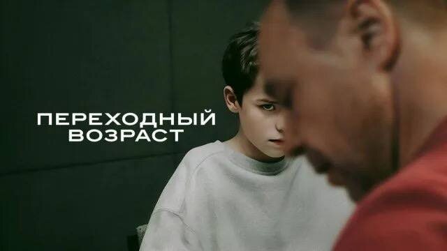 «Переходный возраст», Великобритания, 2025. Психологический разбор.