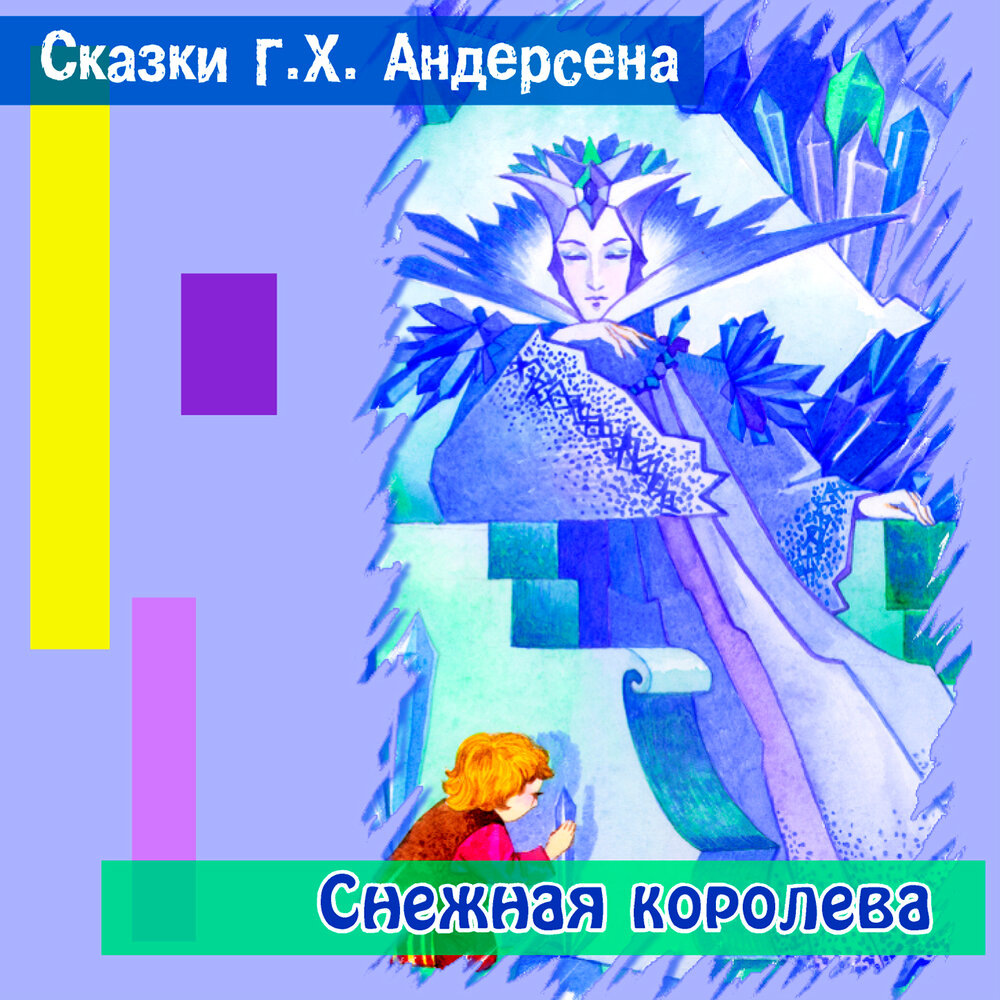 Сказки Г. Х. Андерсена "Снежная королева", ТО "Карандаш"