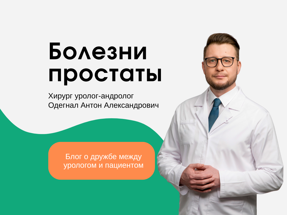 Доктор Антон Александрович Одегнал уже 12 лет помогает мужчинам решить урологические проблемы современными и малоинвазивными методами. Читателям блога доступна прямая запись на консультацию к А.А. Одегналу. 