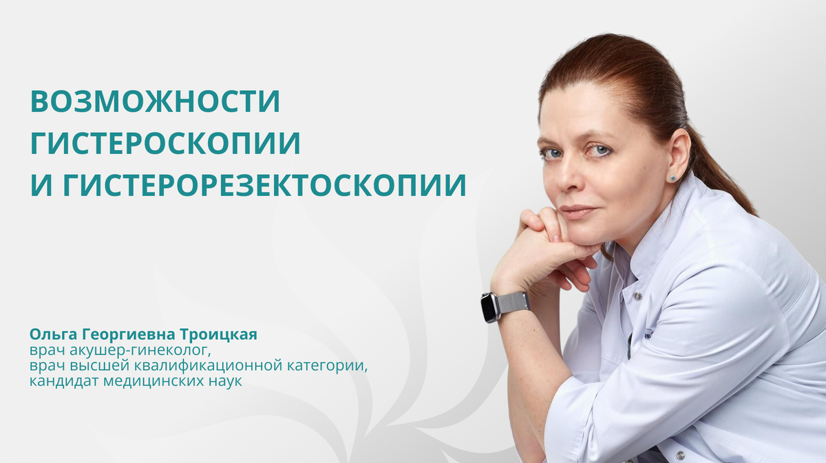 Возможности гистероскопии и гистерорезектоскопии