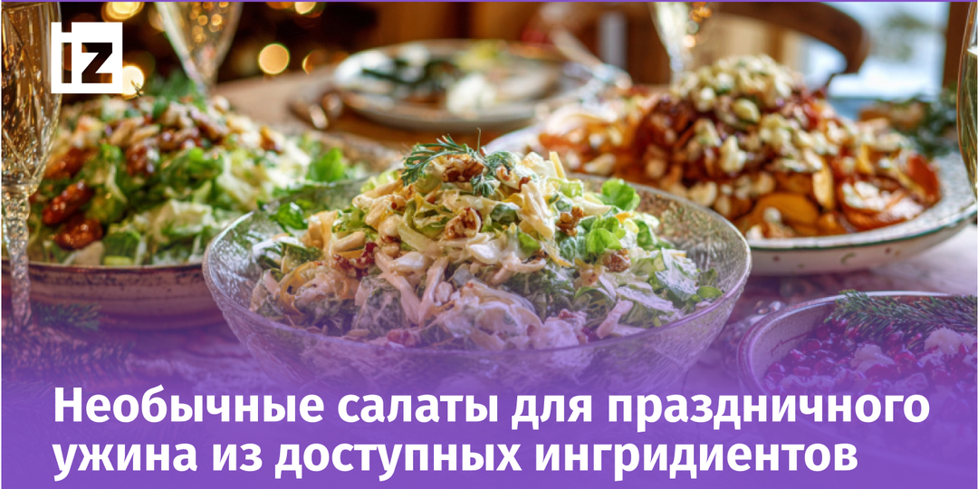Бюджетные салаты на Новый год — 2026: что вкусного приготовить, лучшие рецепты