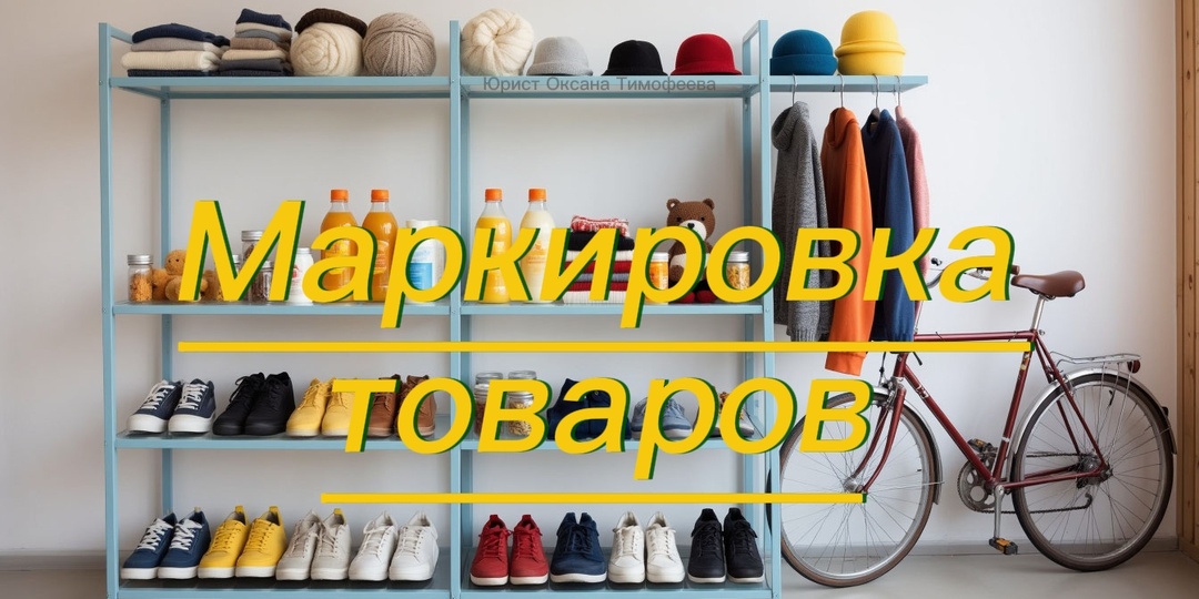 Маркировка товаров важный инструмент для защиты прав потребителей.