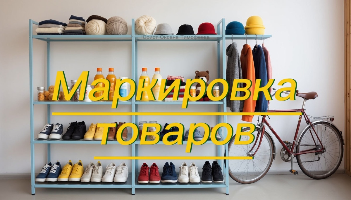 Маркировка товаров. Юрист Оксана Тимофеева.