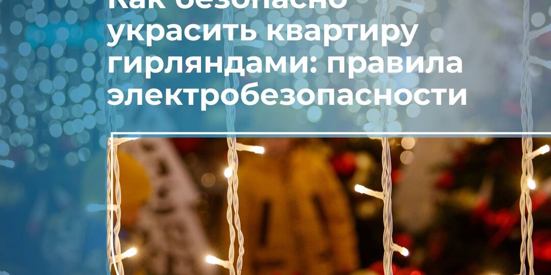 Как безопасно украсить квартиру гирляндами