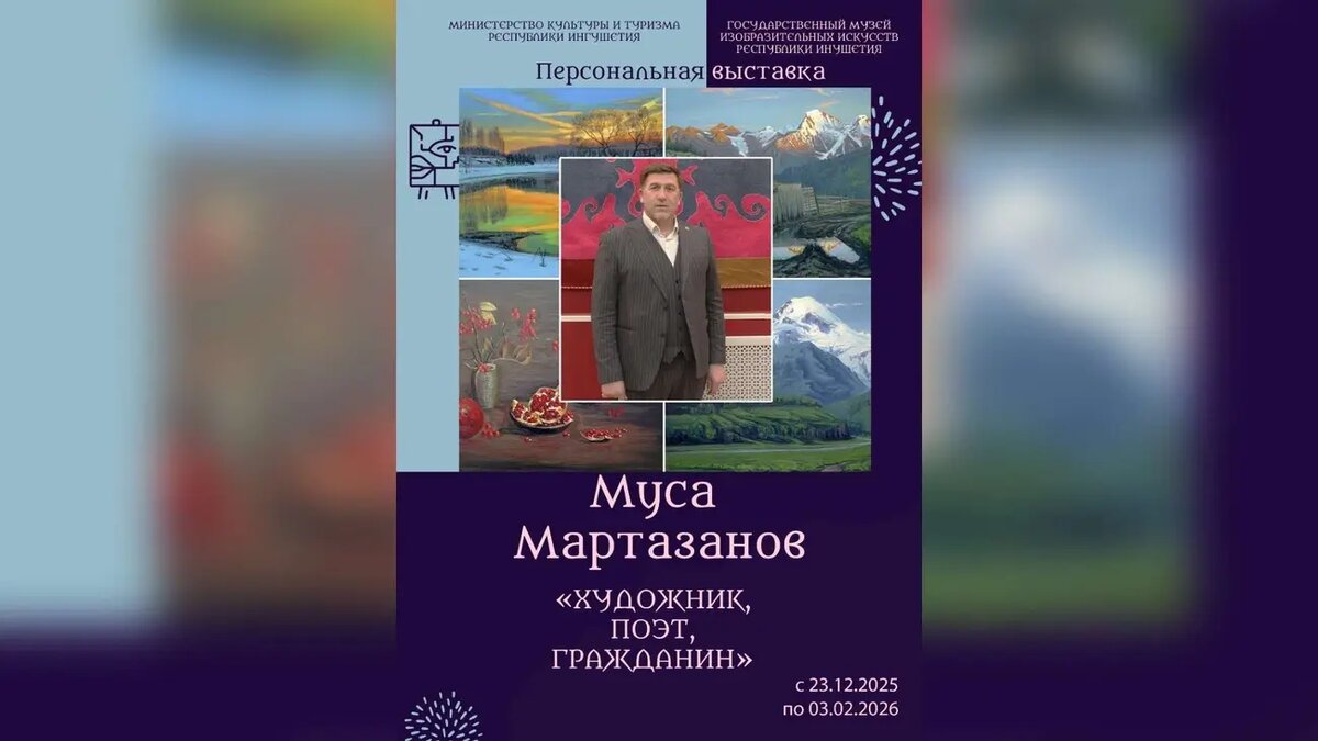 Фото:пресс-служба Музея ИЗО Ингушетии