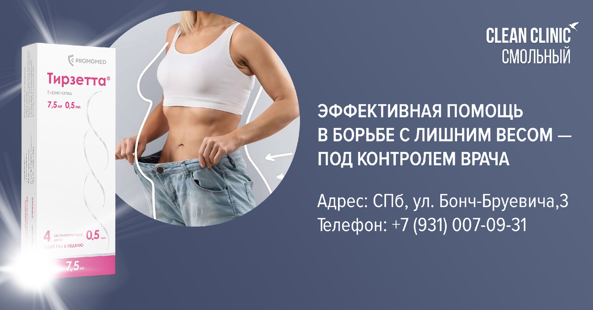 Курс похудения Тирзетта в СПб в Clean Clinic Смольный