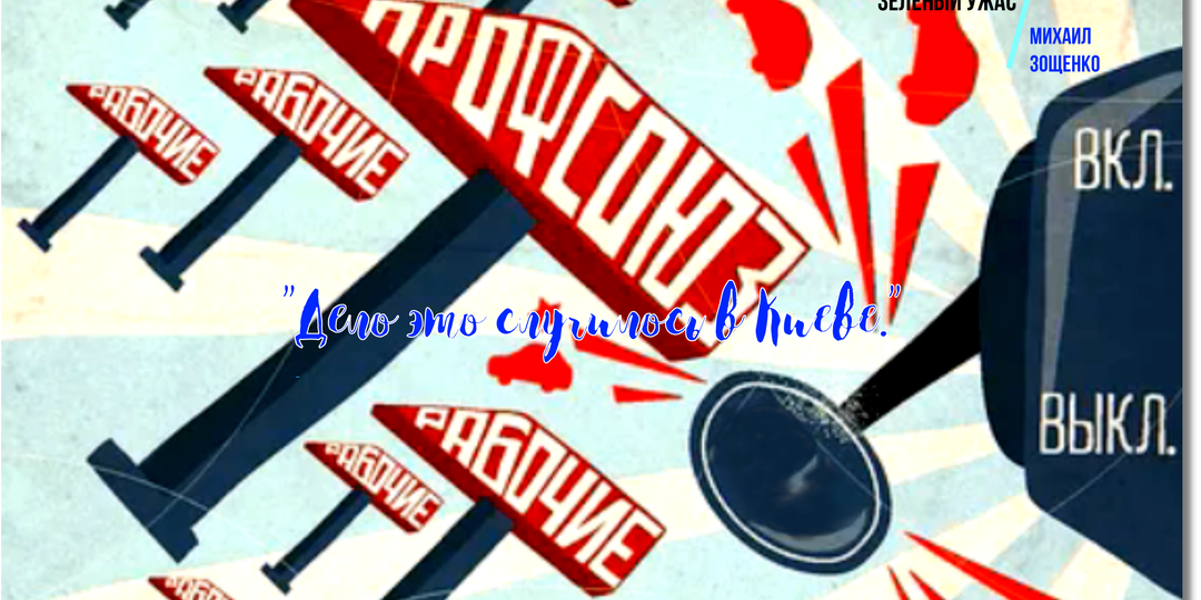 Обзор произведения Михаила Зощенко «Зеленый ужас»