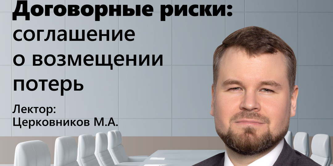 Договорные риски: соглашение о возмещении потерь