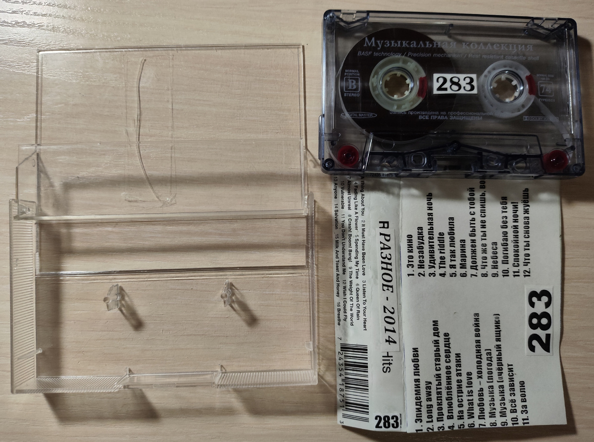 Кассета № 283 в комплекте