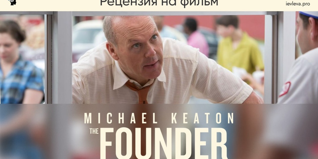 «Основатель». История о цене большого успеха