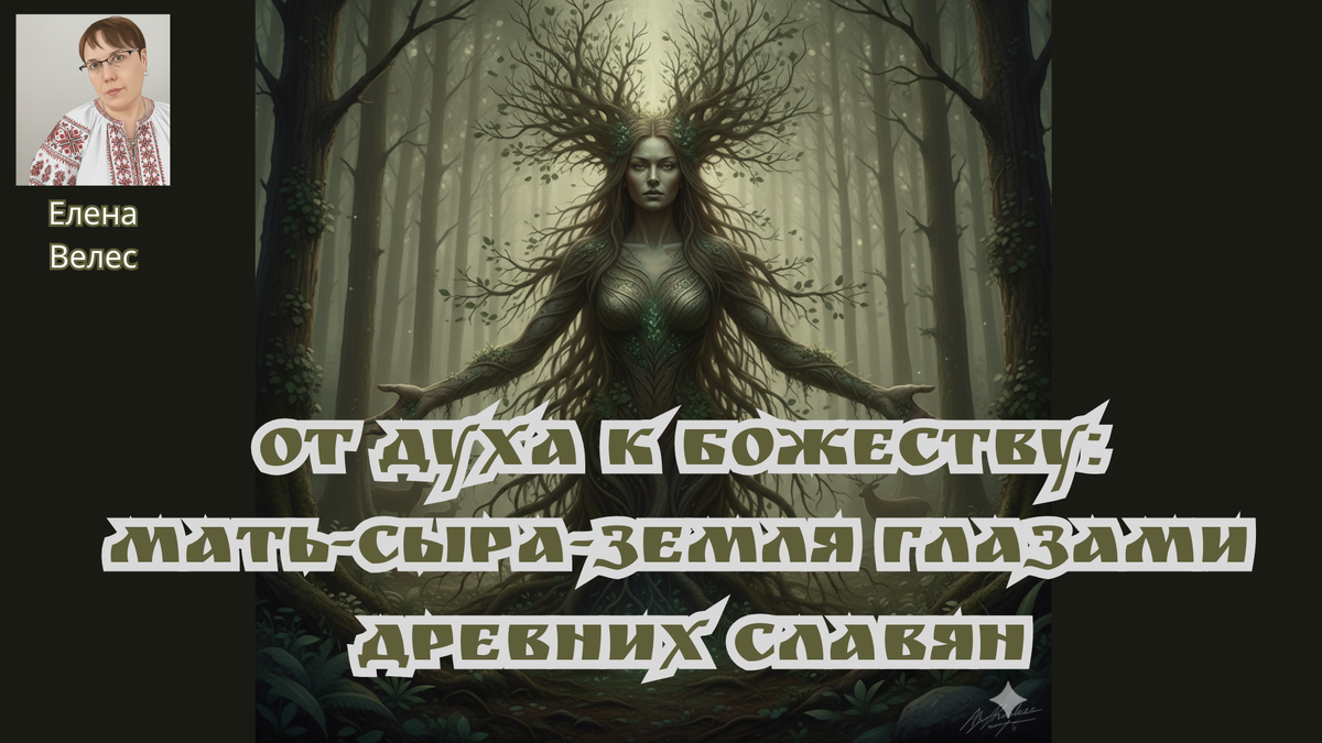 Когда земля судит: мудрость и сила славянского культа