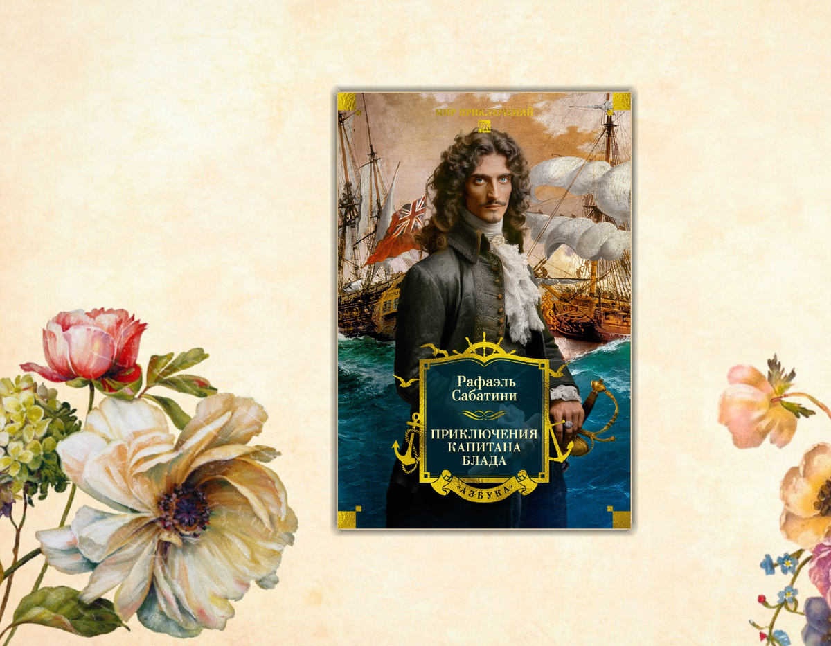 Ищу интересное: Книжные новинки (Декабрь 2025 г.) Коллаж сделан автором блога Прочитаю Расскажу |книжный блог. Изображения взяты из открытых источников. Рафаэль Сабатини "Приключения капитана Блада"