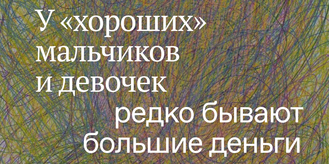 Почему у «хороших» мальчиков и девочек редко бывают большие деньги