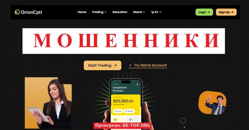 Брокер OrionCptl отзывы — подробный разбор схемы обмана и что делать пострадавшим