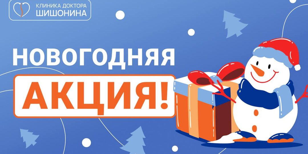 🎄 График работы клиники доктора Шишонина в праздничные дни 👇🏽