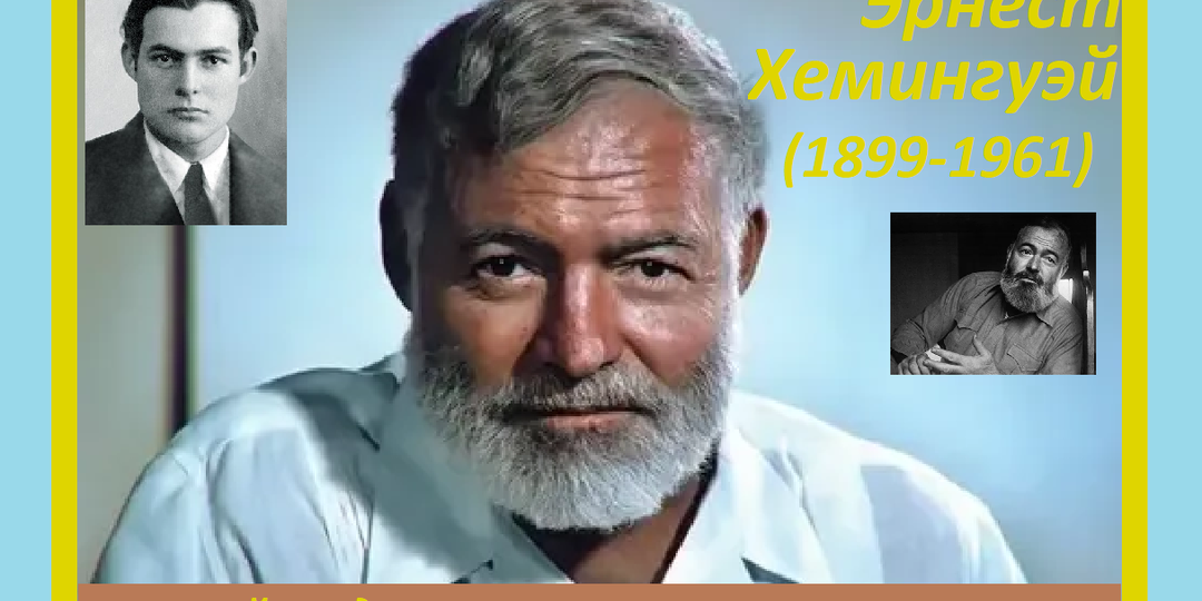 Эрнест Хемингуэй 📖 Лучшие зарубежные авторы #4 📚