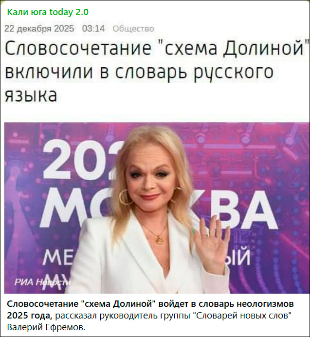    Устойчивое выражение, которое войдёт в словари. Скриншот ТГ-канала "Кали юга today 2.0"