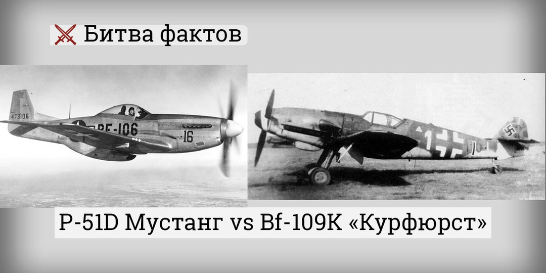 P-51D Mustang и Bf 109K: почему дальность стала стратегическим оружием