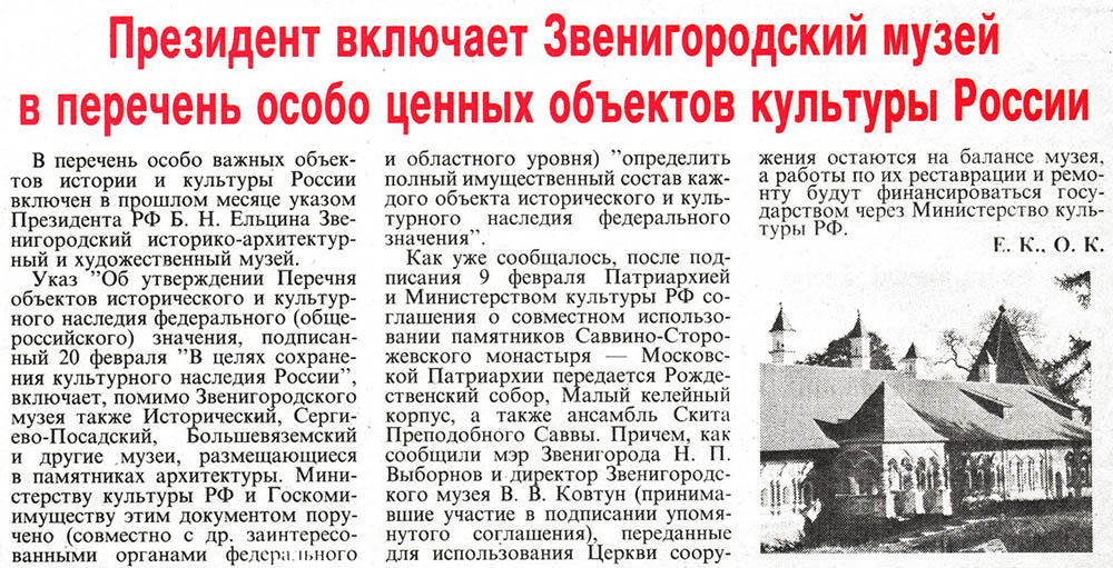 «Звенигородске ведомости», № 13 (97), 1995, 20–27 марта.