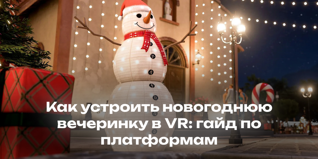 Как устроить новогоднюю вечеринку в VR: гайд по платформам, играм и сценариям