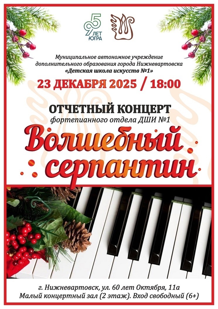    Детская школа искусств №1 приглашает вартовчан на предновогодний концерт «Волшебный серпантин»