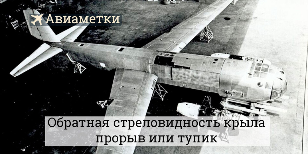 Обратная стреловидность: почему её считали тупиком и чему она научила авиацию