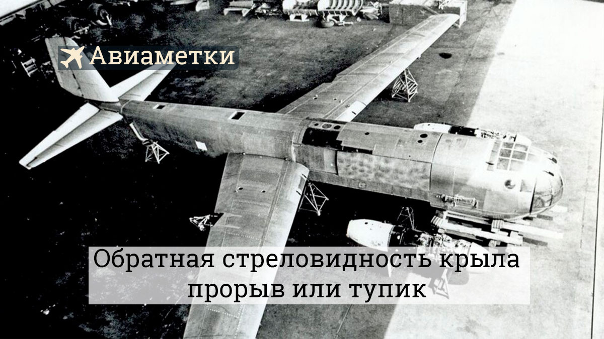 Junkers Ju 287 Источник wikimedia.org